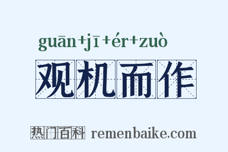 观机而作是什么意思的图片